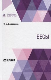 Бесы