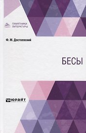 Бесы