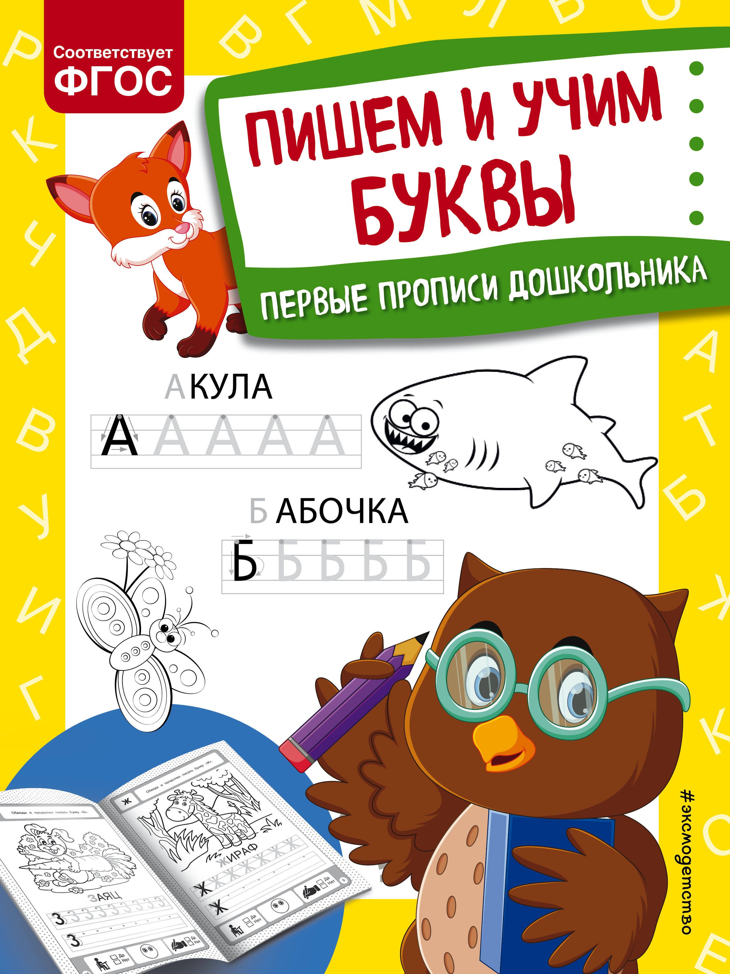 Прописи для дошкольников  Буквоед Пишем и учим буквы. Первые прописи дошкольника