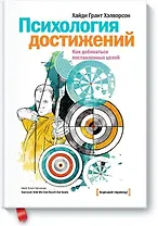 Психология достижений. Как добиваться поставленных целей