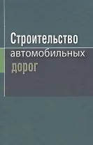 Строительство автомобильных дорог