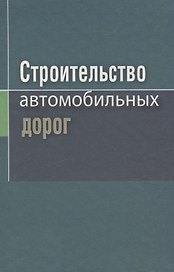 Строительство автомобильных дорог