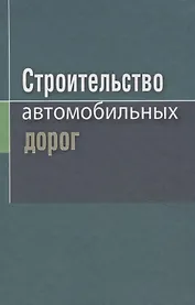 Строительство автомобильных дорог