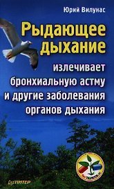 Рыдающее дыхание излечивает бронхиальную астму и другие заболевания органов дыхания.