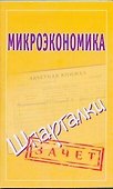 Микроэкономика. Шпаргалки / (мягк) (Зачет) (Аст) - 0