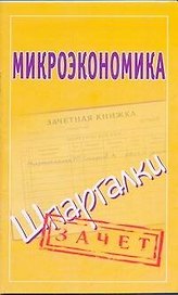 Микроэкономика. Шпаргалки / (мягк) (Зачет) (Аст)