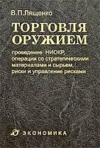 Торговля оружием: проведение НИОКР, операции со стратегическими материалами и сырьем, риски и управление рисками
