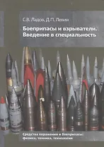 Боеприпасы и взрыватели. Введение в специальность. Средства поражения и боеприпасы: физика, техника, технологии. Учебное пособие