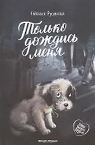 Только дождись меня