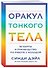 Оракул Тонкого тела (52 карты и руководство в коробке) - 0