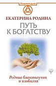 Путь к богатству. Родина благополучия и изобилия - 0