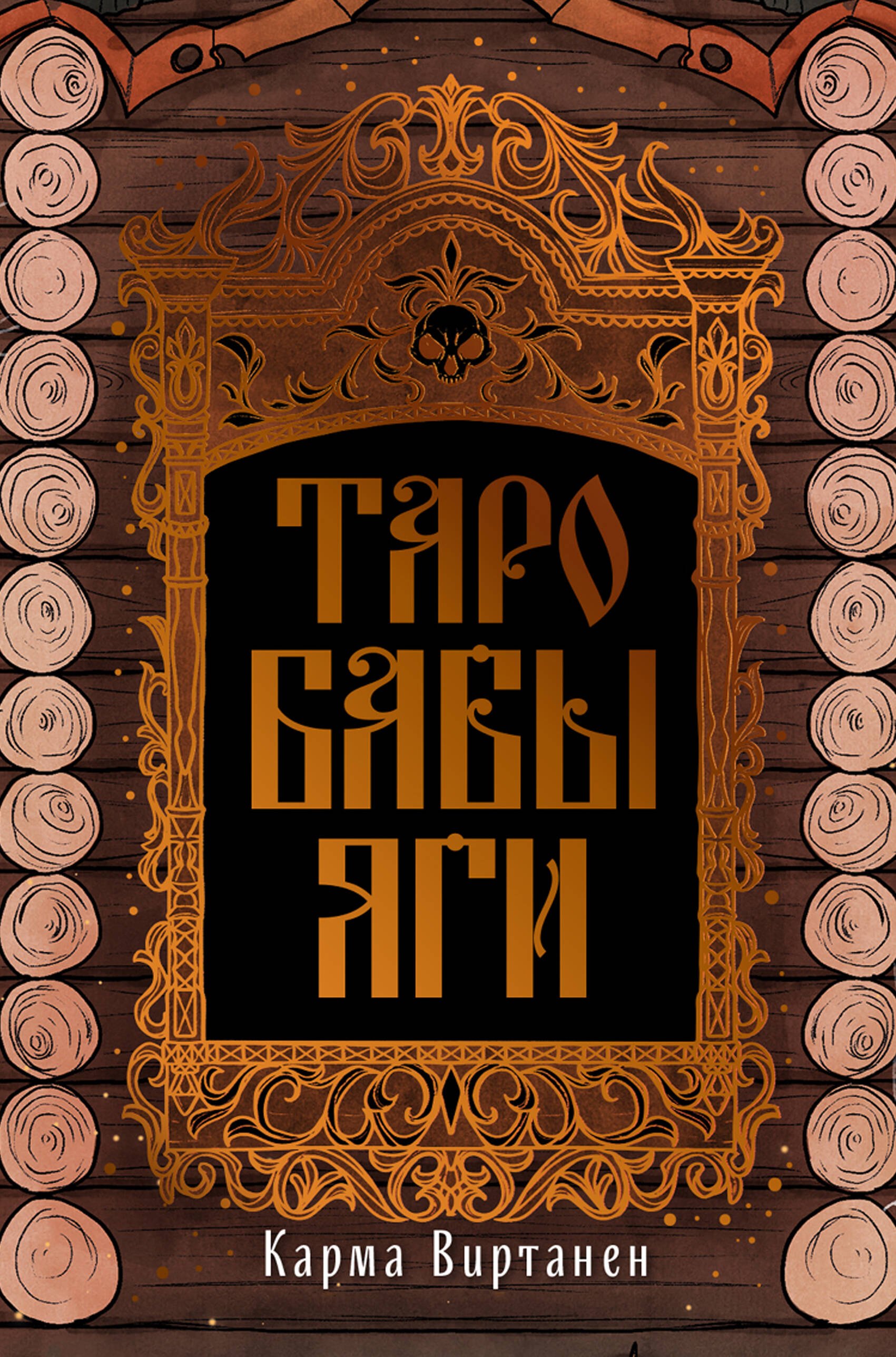 

Таро Бабы-Яги
