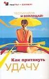 Как притянуть удачу. Тестируйся и воплощай!