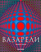 Виктор Вазарели 1906-1997 гг. Чистое видение