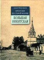 Прогулки по старой Москве Большая Никитская