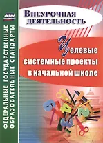Целевые системные проекты в начальной школе