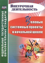 Целевые системные проекты в начальной школе