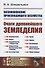 Возникновение производящего хозяйства. Очаги древнейшего земледелия - 0