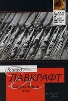 Служитель зла