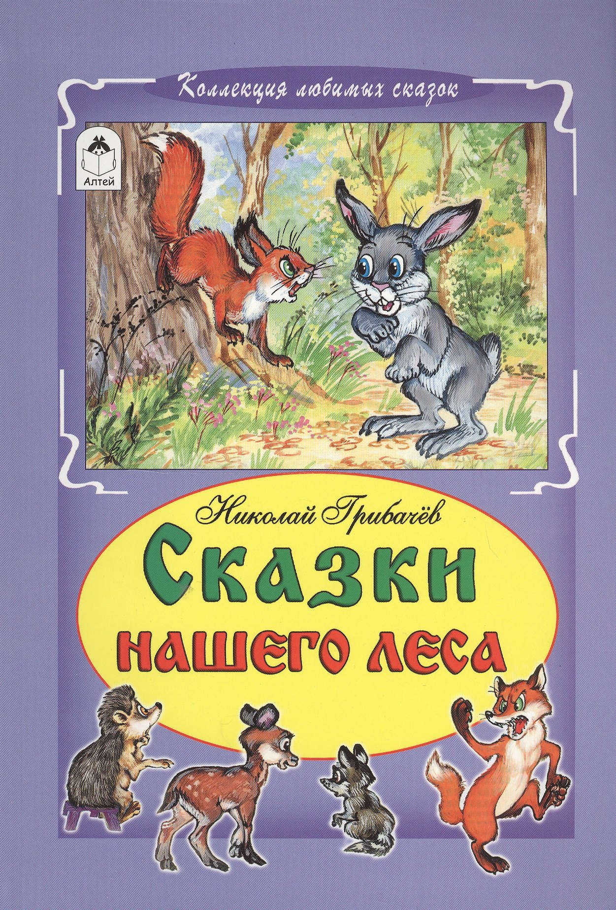 

Сказки нашего леса (КолЛюбСк) Грибачев