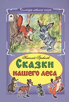 Сказки нашего леса (КолЛюбСк) Грибачев