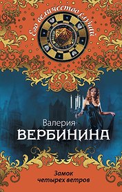 Замок четырех ветров