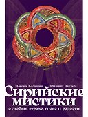 Сирийские мистики о любви, страхе, гневе и радости - 0