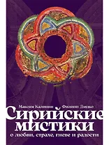 Сирийские мистики о любви, страхе, гневе и радости