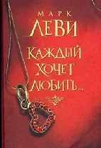 Каждый хочет любить...