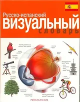 Русско-испанский визуальный словарь