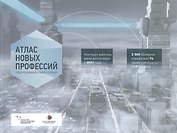 Атлас новых профессий