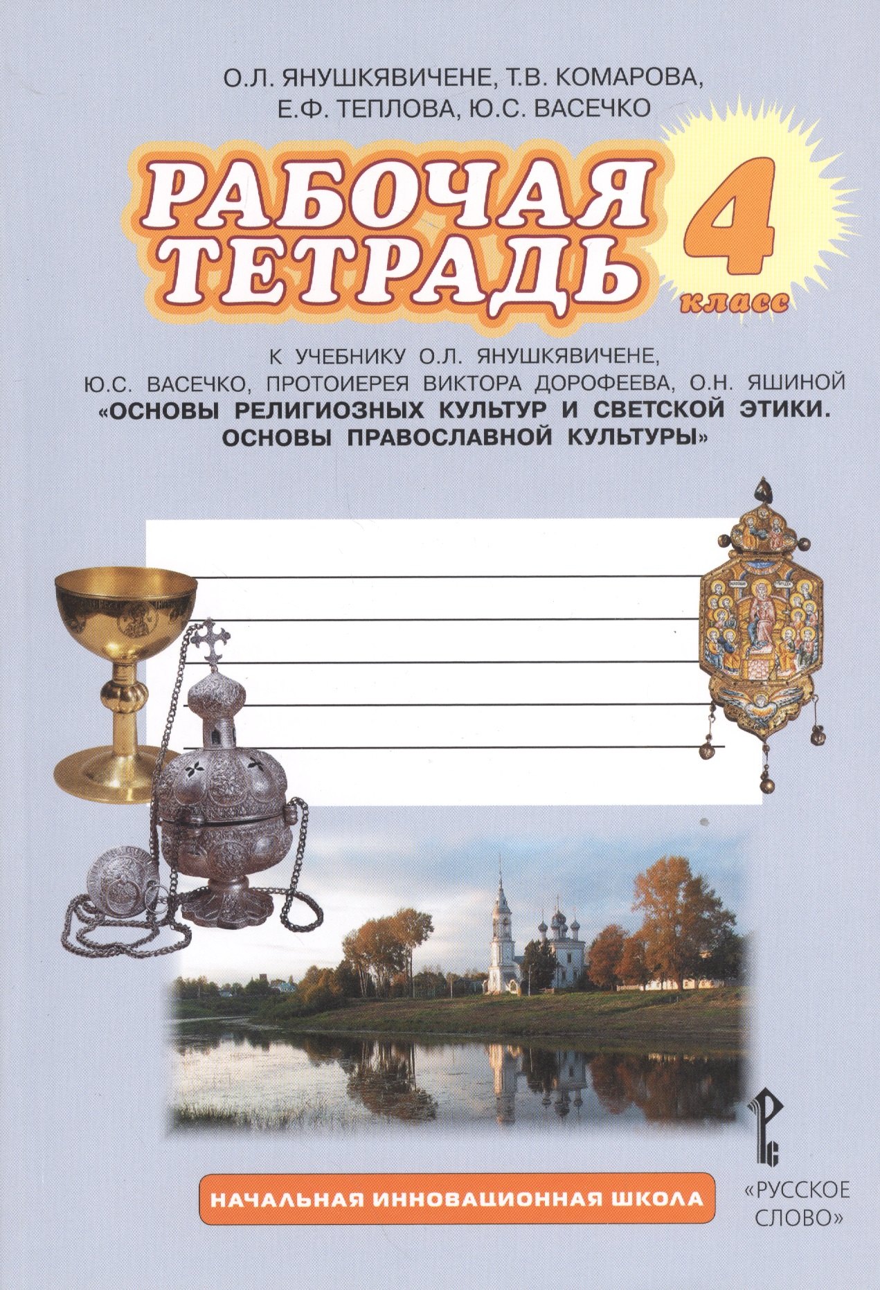 

Рабочая тетрадь к учебнику О. Л. Янушкявичене и др. "Основы религиозных культур и светской этики. Основы православной культуры" : 4 класс