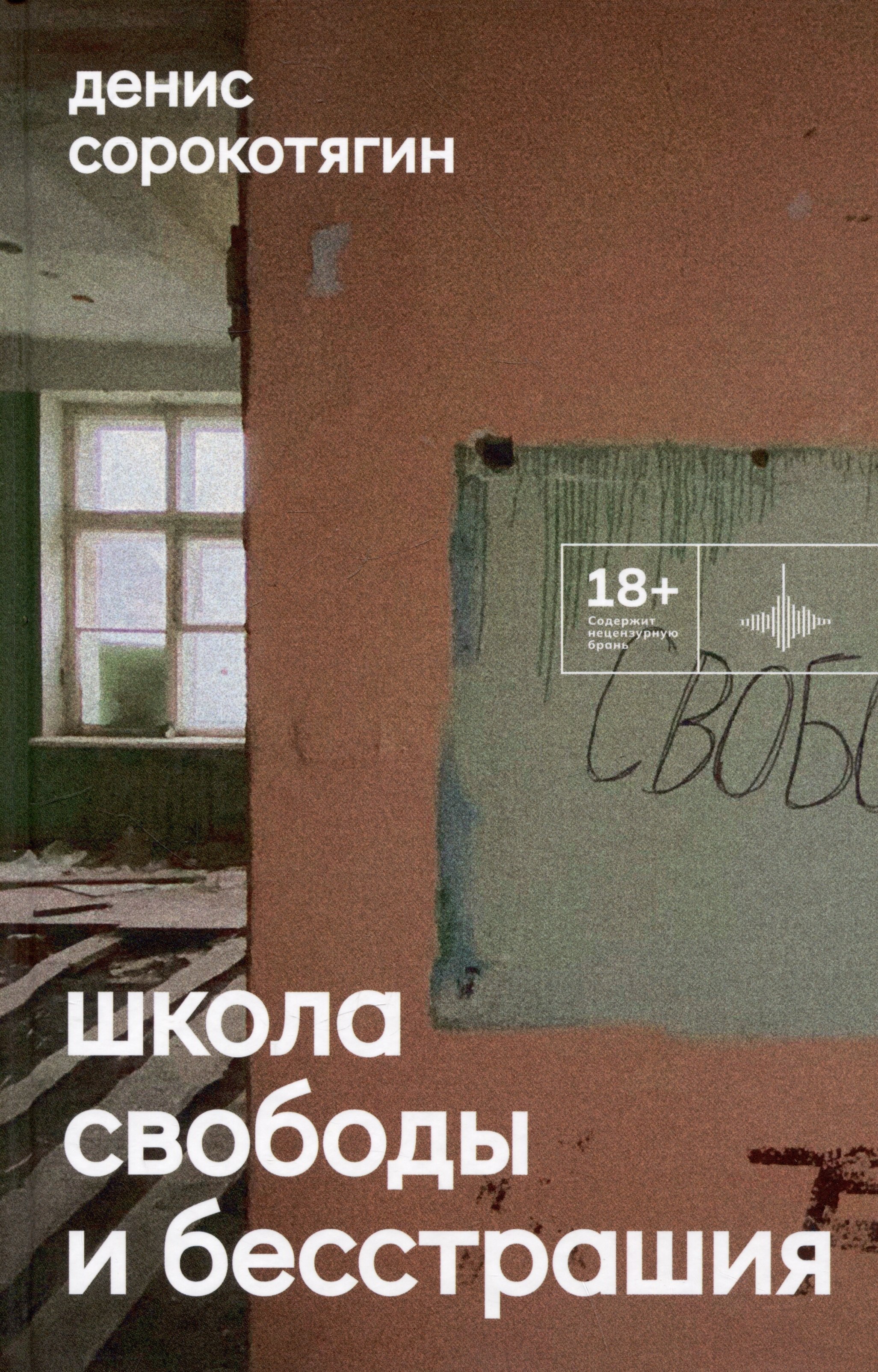 

Школа свободы и бесстрашия. Сборник
