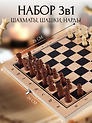 Шахматы, шашки, нарды. Набор настольных игр 3 в 1