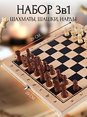 Настольная игра «Набор 3в1 Шахматы шашки нарды», дерево - 0