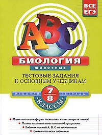 Биология: 7-8 классы: Тестовые задания к основным учебникам: Рабочая тетрадь (мягк)(АВС Все уровни ЕГЭ). Лернер Г. (Эксмо)