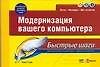 Модернизация вашего компьютера: Легко ! Наглядно ! Шаг за шагом !