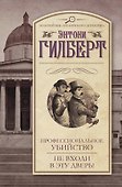 Профессиональное убийство. Не входи в эту дверь! : [сборник] - 0