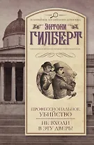 Профессиональное убийство. Не входи в эту дверь! : [сборник]