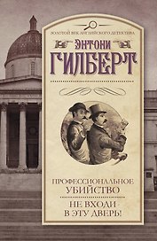 Профессиональное убийство. Не входи в эту дверь! : [сборник]