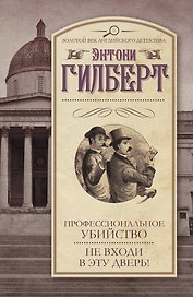 Профессиональное убийство. Не входи в эту дверь! : [сборник]