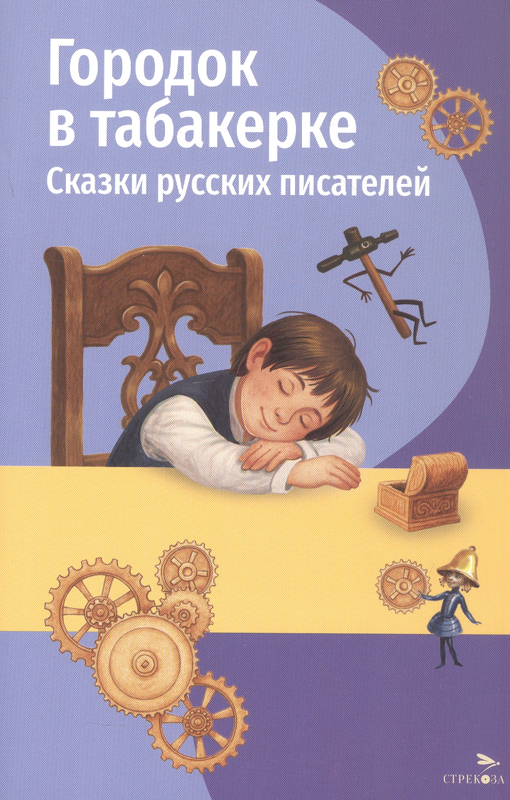 Обложка книги «Городок в табакерке. Сказки русских писателей»