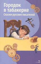 Городок в табакерке. Сказки русских писателей