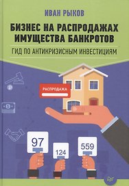Бизнес на распродажах имущества банкротов