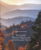 Россия приглашение в путешествие (альбом)