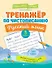 Тренажер по чистописанию. Русский язык. 3 класс - 0