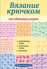 Вязание крючком. 120 объемных узоров