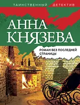 Роман без последней страницы: роман