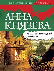 Роман без последней страницы: роман