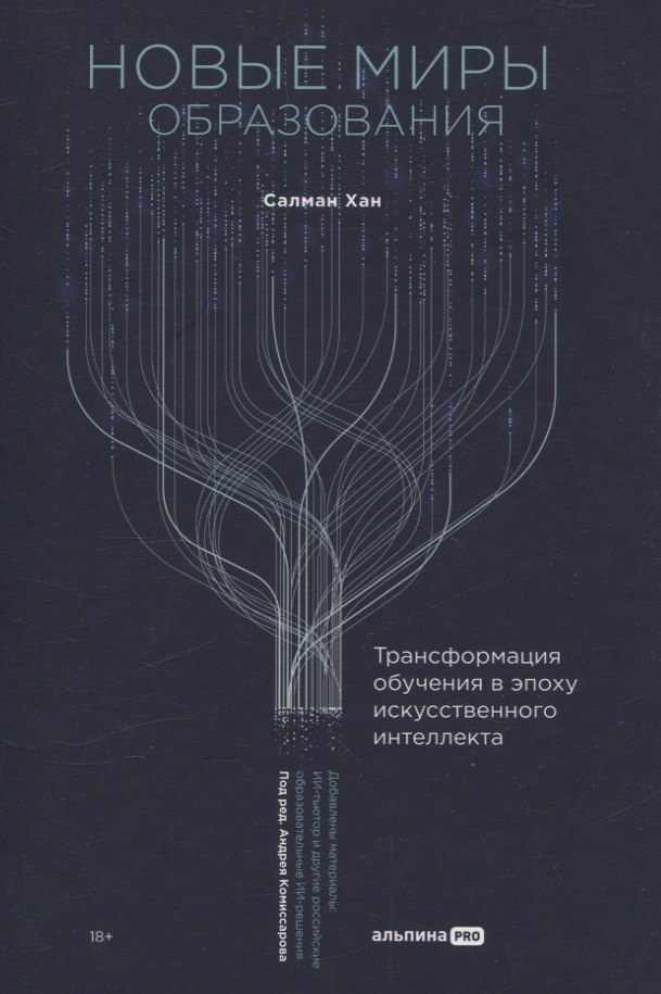 

Новые миры образования: Трансформация обучения в эпоху искусственного интеллекта